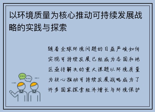 以环境质量为核心推动可持续发展战略的实践与探索
