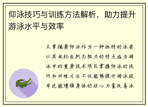 仰泳技巧与训练方法解析，助力提升游泳水平与效率