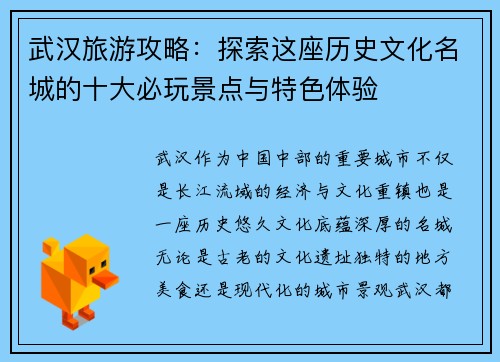 武汉旅游攻略：探索这座历史文化名城的十大必玩景点与特色体验