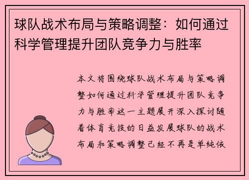 球队战术布局与策略调整：如何通过科学管理提升团队竞争力与胜率