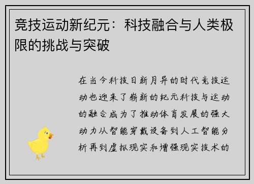竞技运动新纪元：科技融合与人类极限的挑战与突破