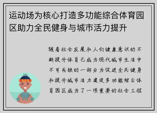 运动场为核心打造多功能综合体育园区助力全民健身与城市活力提升