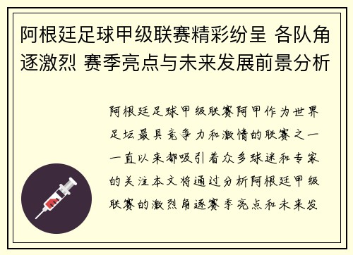 阿根廷足球甲级联赛精彩纷呈 各队角逐激烈 赛季亮点与未来发展前景分析