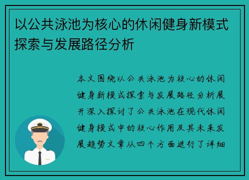 以公共泳池为核心的休闲健身新模式探索与发展路径分析