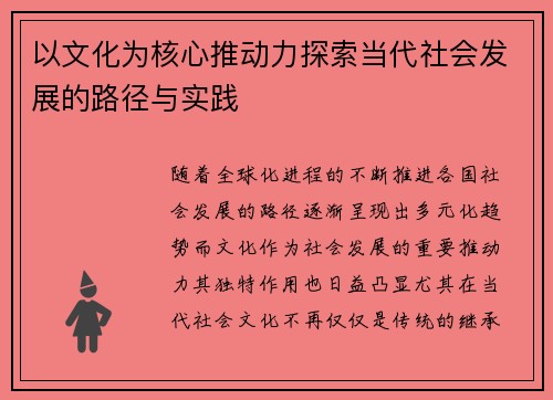 以文化为核心推动力探索当代社会发展的路径与实践