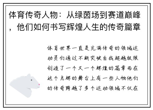 体育传奇人物：从绿茵场到赛道巅峰，他们如何书写辉煌人生的传奇篇章