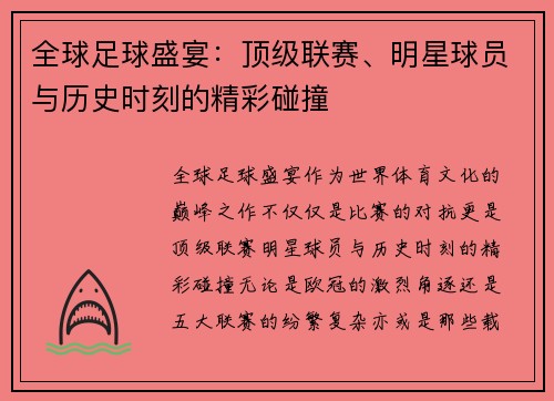 全球足球盛宴：顶级联赛、明星球员与历史时刻的精彩碰撞