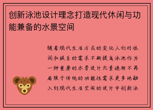 创新泳池设计理念打造现代休闲与功能兼备的水景空间