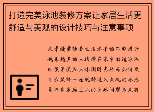 打造完美泳池装修方案让家居生活更舒适与美观的设计技巧与注意事项