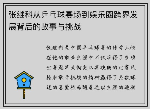 张继科从乒乓球赛场到娱乐圈跨界发展背后的故事与挑战