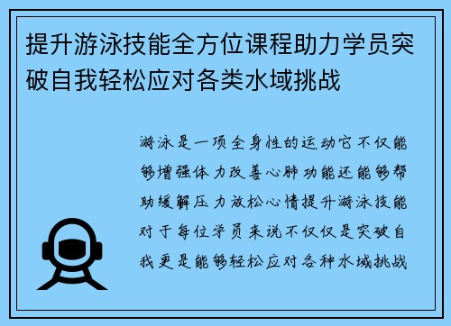 提升游泳技能全方位课程助力学员突破自我轻松应对各类水域挑战