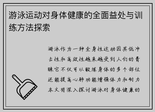 游泳运动对身体健康的全面益处与训练方法探索