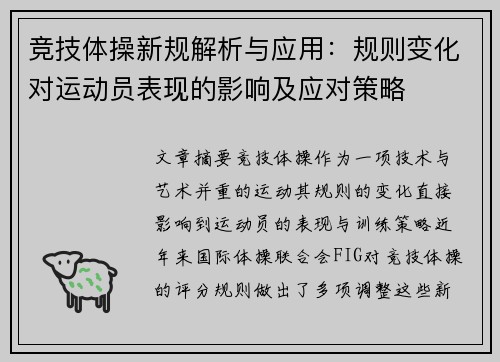 竞技体操新规解析与应用：规则变化对运动员表现的影响及应对策略