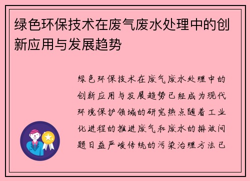 绿色环保技术在废气废水处理中的创新应用与发展趋势