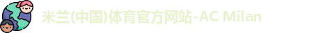 米兰体育